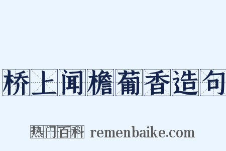 桥上闻檐葡香造句是什么意思的图片